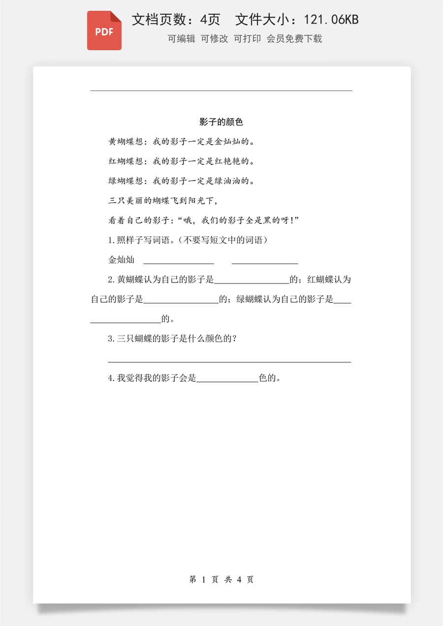 小学-语文-一年级上-阅读6 影子 类文阅读1.pdf